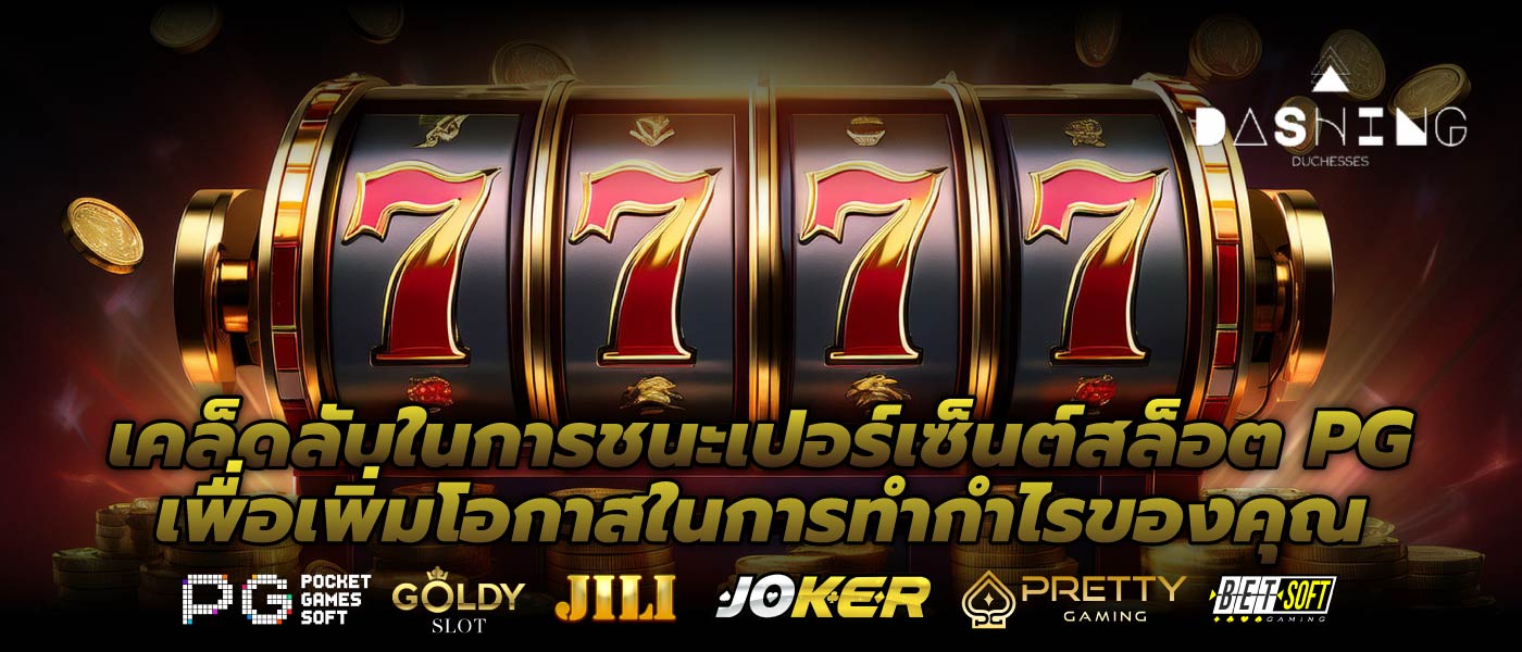 เคล็ดลับในการชนะเปอร์เซ็นต์สล็อต PG เพื่อเพิ่มโอกาสในการทำกำไรของคุณ