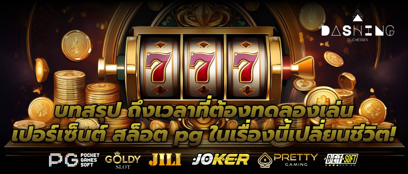 บทสรุป ถึงเวลาที่ต้องทดลองเล่น เปอร์เซ็นต์ สล็อต pg ในเรื่องนี้เปลี่ยนชีวิต!