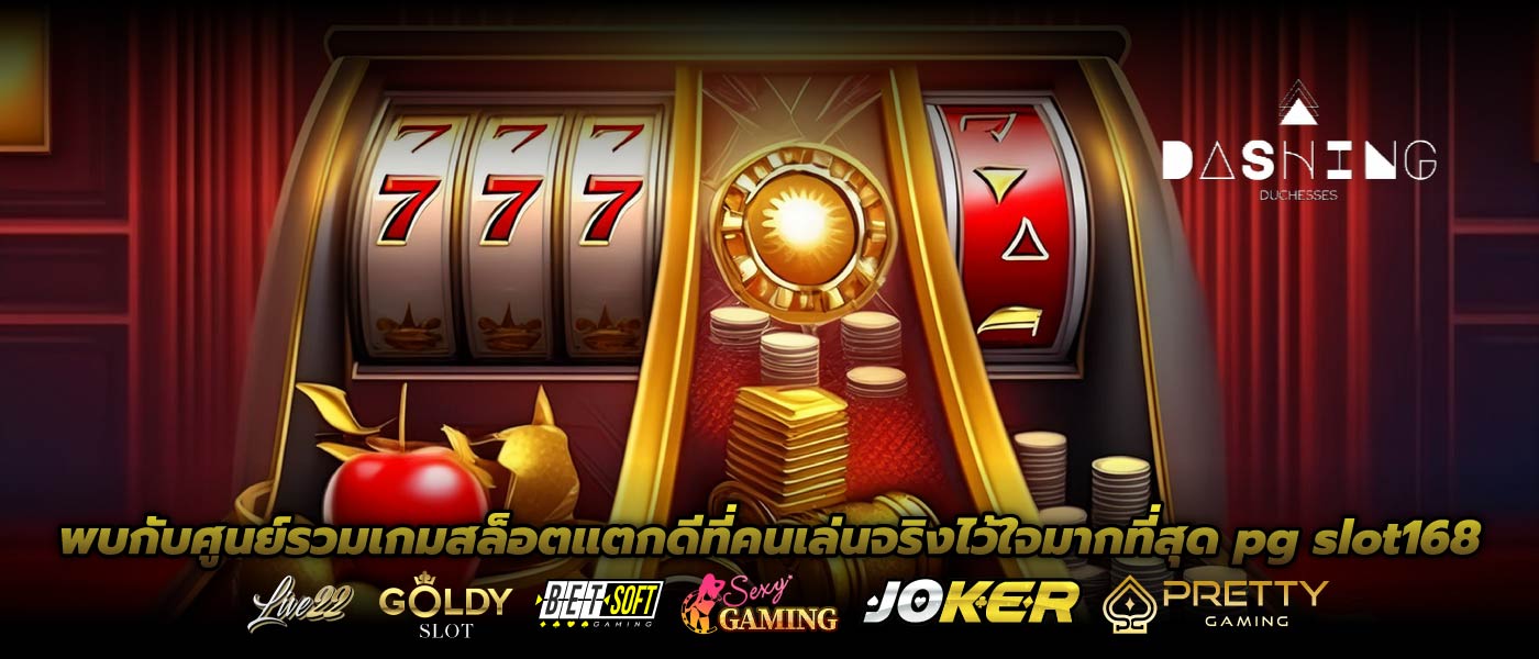 พบกับศูนย์รวมเกมสล็อตแตกดีที่คนเล่นจริงไว้ใจมากที่สุด pg slot168