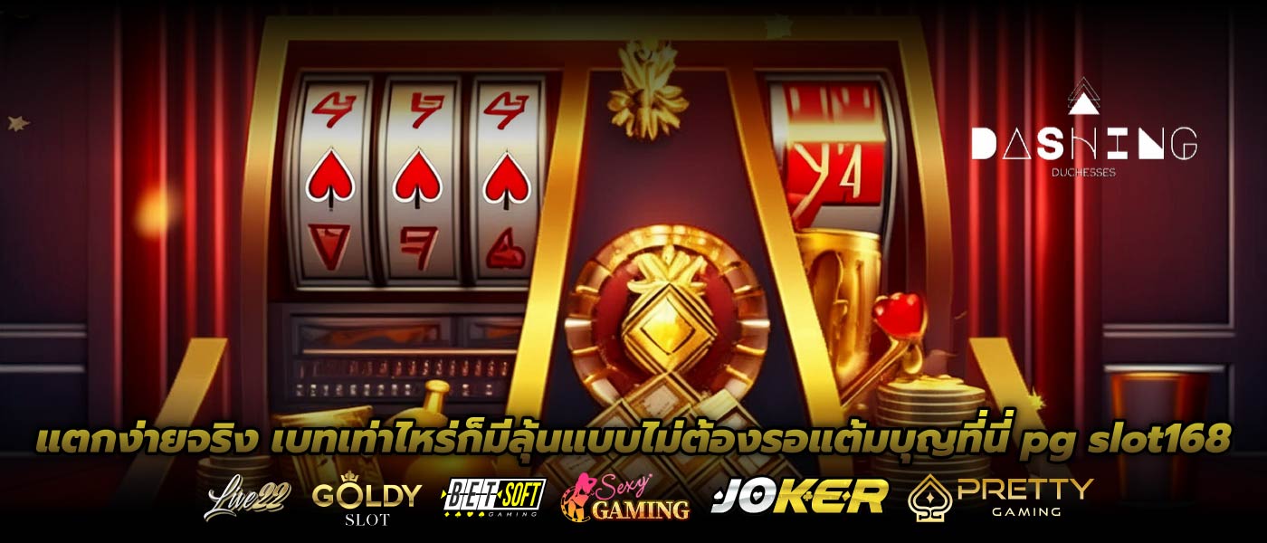 แตกง่ายจริง เบทเท่าไหร่ก็มีลุ้นแบบไม่ต้องรอแต้มบุญที่นี่ pg slot168