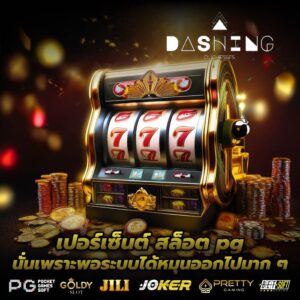 เปอร์เซ็นต์ สล็อต pg นั่นเพราะพอระบบได้หมุนออกไปมาก ๆ