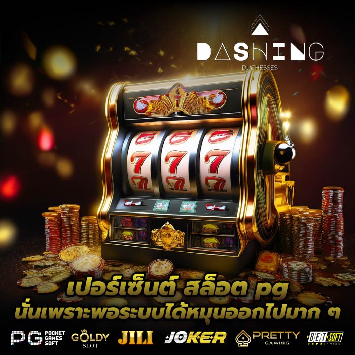 เปอร์เซ็นต์ สล็อต pg นั่นเพราะพอระบบได้หมุนออกไปมาก ๆ