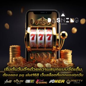 เริ่มต้นวันดีๆด้วยความสนุกแบบจัดเต็ม ต้องลอง pg slot168 เว็บสล็อตที่แตกแรงทุกวัน