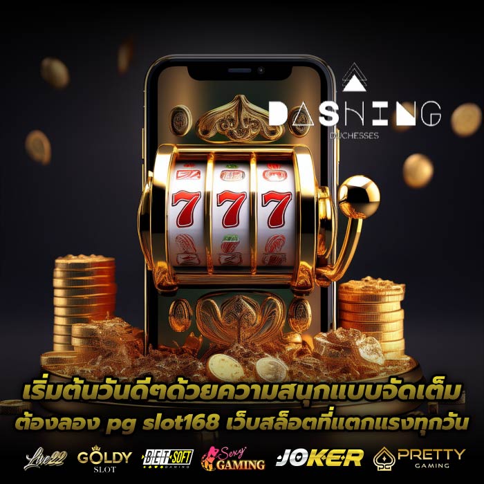 เริ่มต้นวันดีๆด้วยความสนุกแบบจัดเต็ม ต้องลอง pg slot168 เว็บสล็อตที่แตกแรงทุกวัน